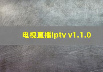 电视直播iptv v1.1.0